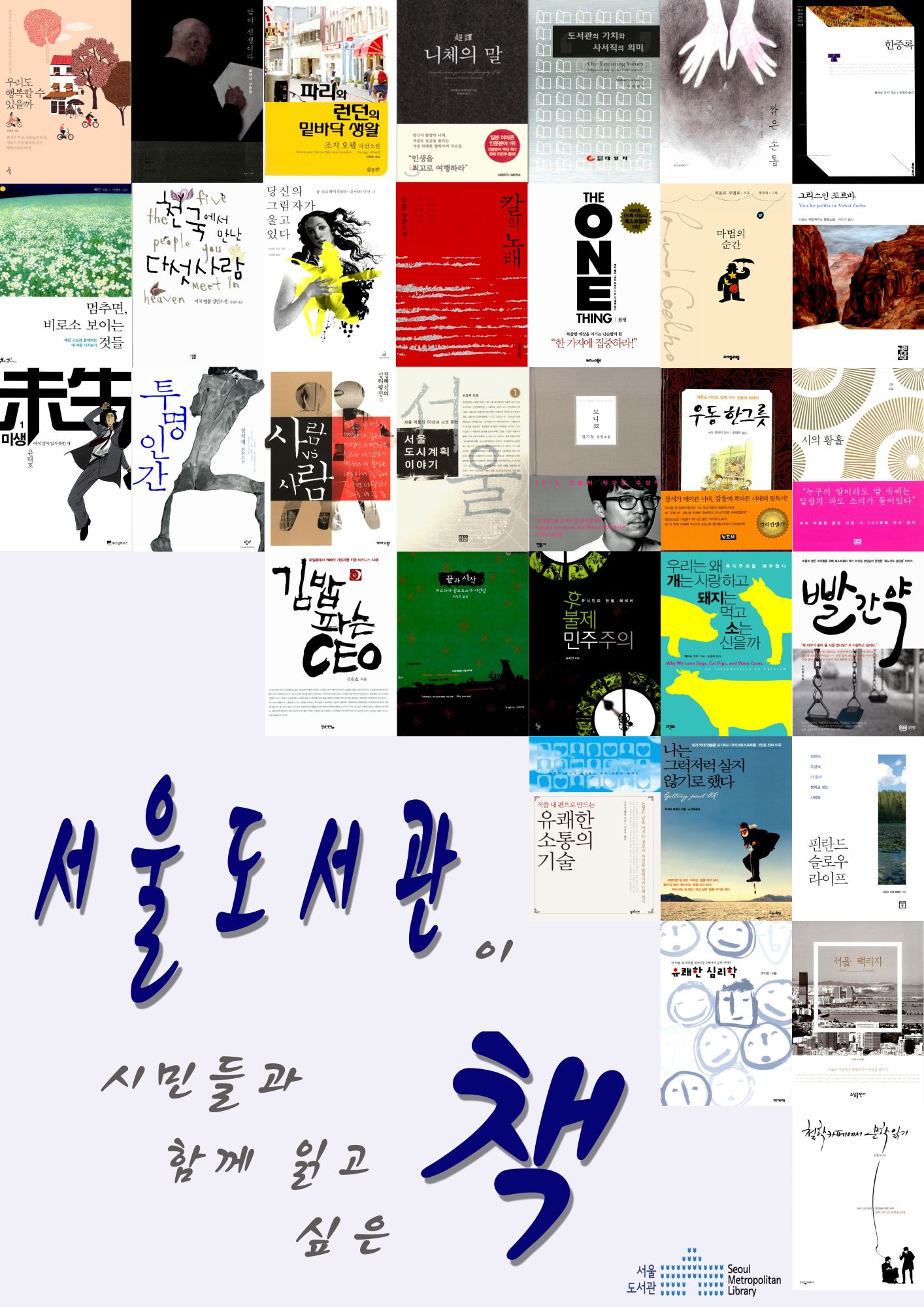 [전시]『서울도서관이 함께 읽고 싶은 책』 도서전시 포스터